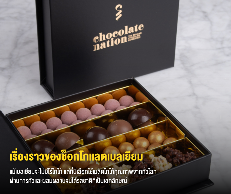เรื่องราวของช็อกโกแลตเบลเยียม