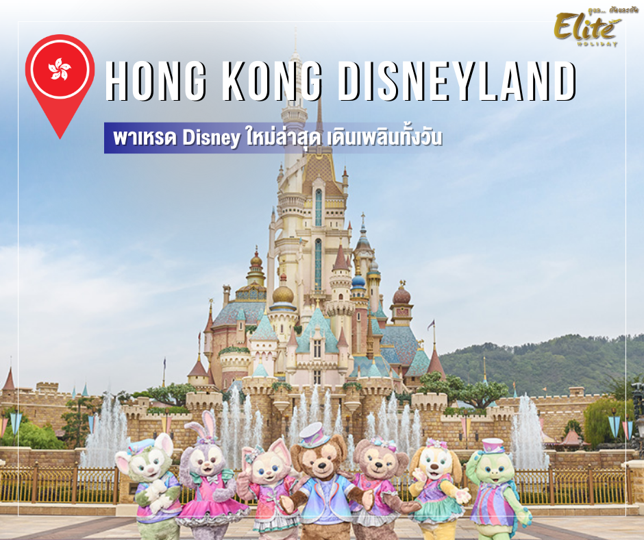 Hongkong Disneyland