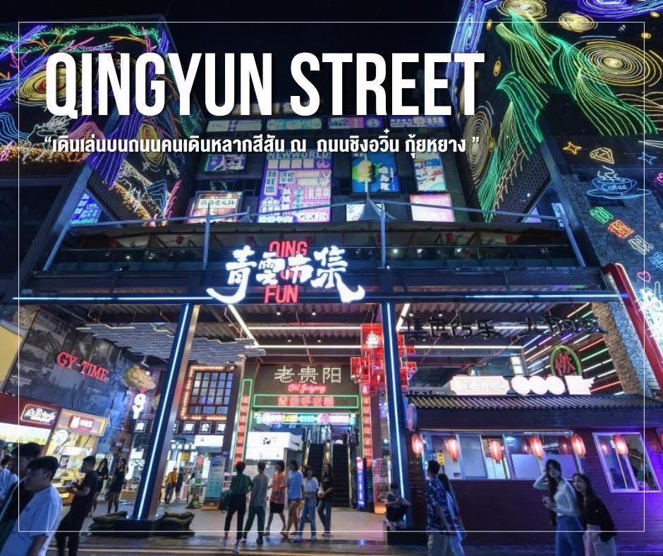 Qingyun Street