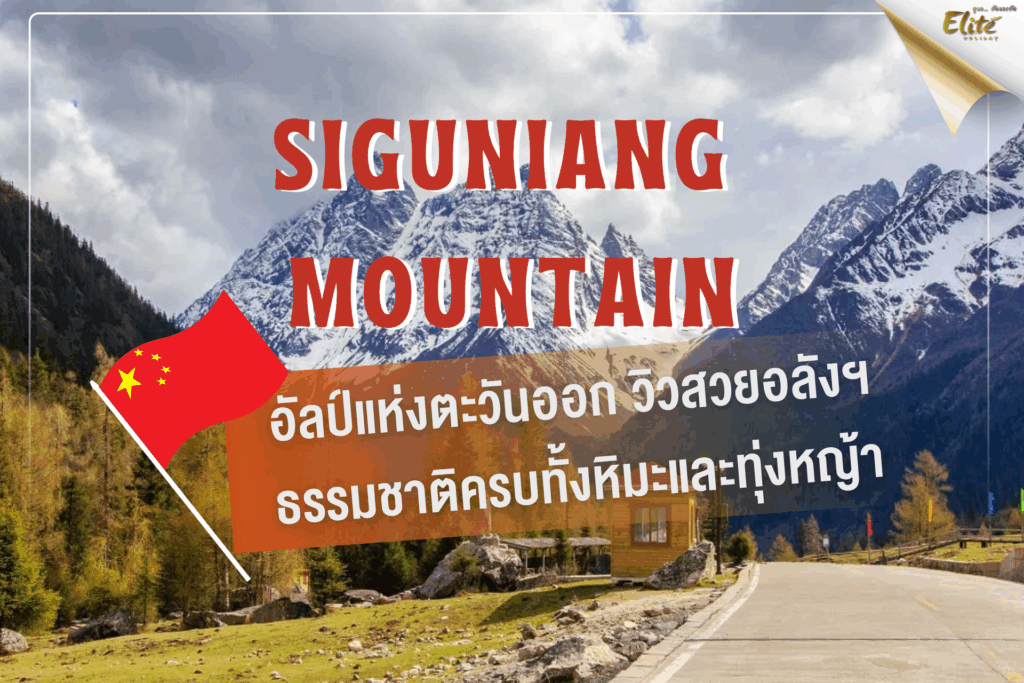 Siguniang MT