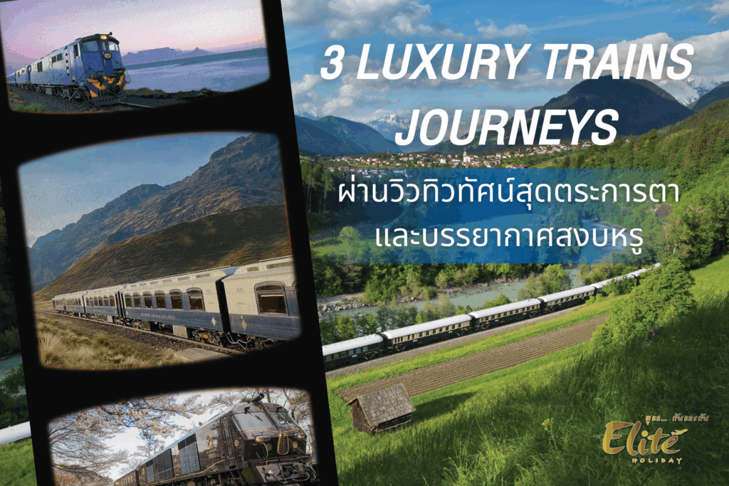 3 Luxury Trains Journeys