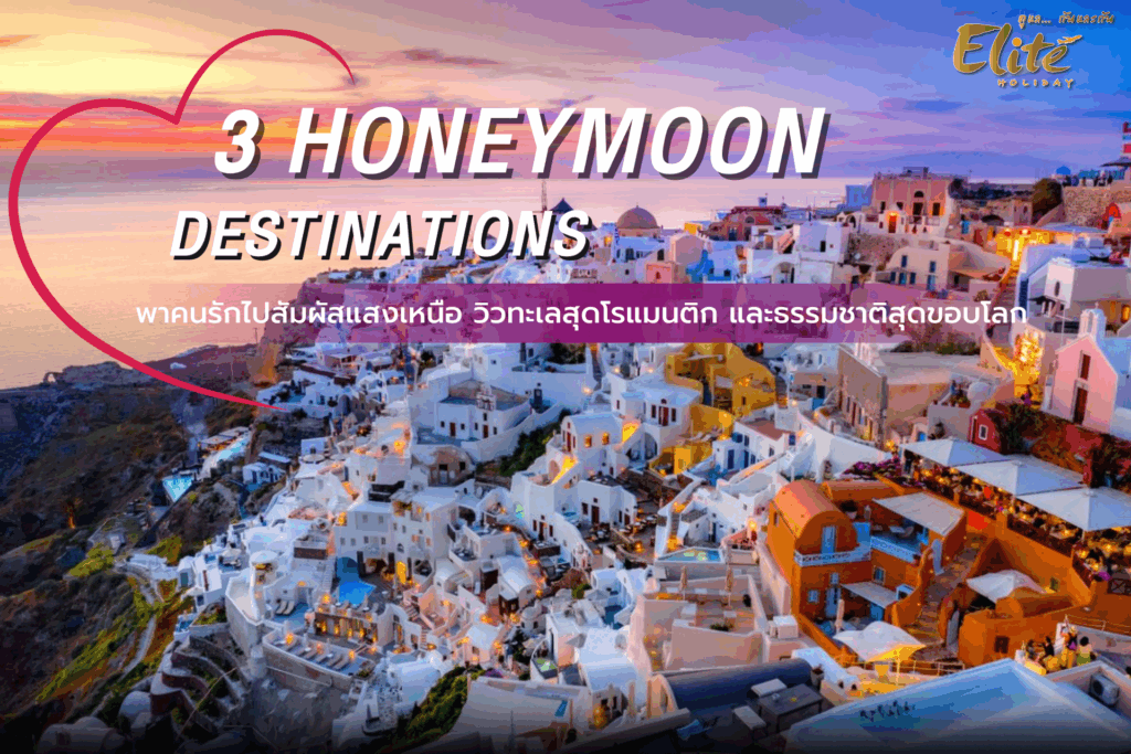 3 Honeymoon Destinations