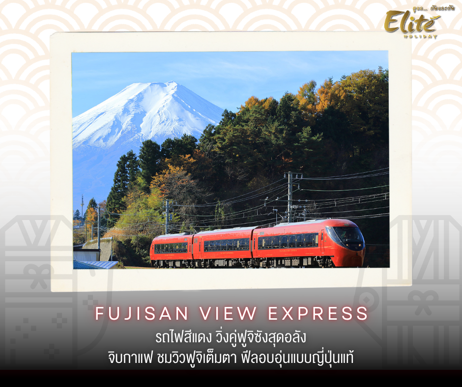 Fujisan View Express