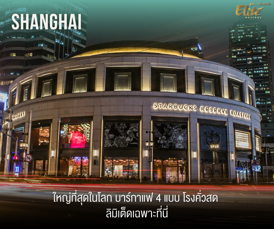 Shanghai Reserve Roastery