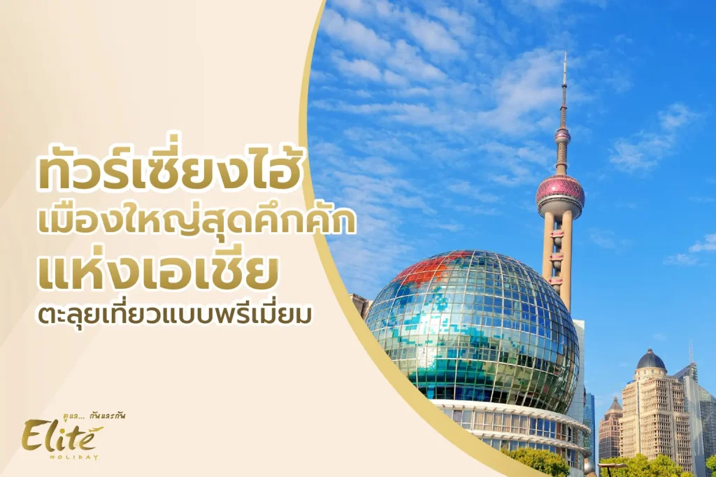 เมืองเซี่ยงไฮ้